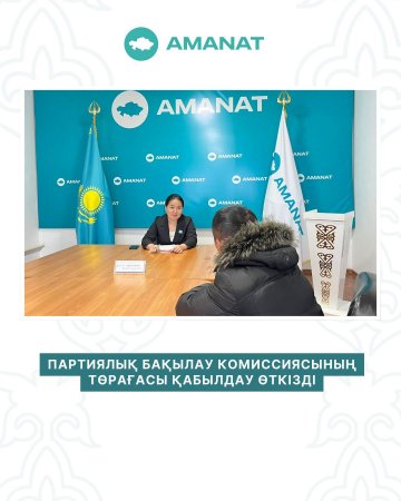 Партиялық бақылау комиссиясының төрағасы қабылдау өткізді