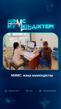 МӘМС: жаңа мүмкіндіктер