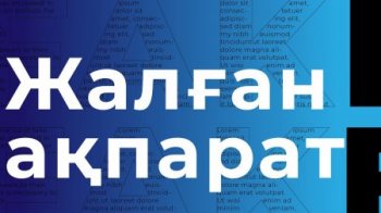 Жер мәселесіне қатысты жалған ақпарат жоққа шығарылды