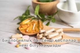 Биологиялық белсенді қоспалар