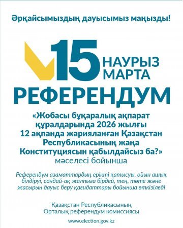 №1 Модуль «Референдум тағайындалған күн туралы»