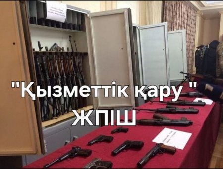 "Қызметтік қару" жедел-профилактикалық іс-шарасы өткізіледі