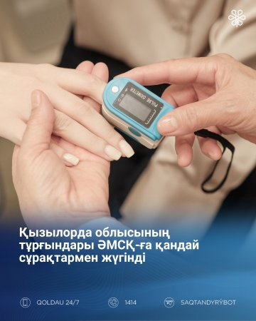 Қызылорда облысының тұрғындары 2025 жылы ӘМСҚ-ға қандай сұрақтармен жүгінді