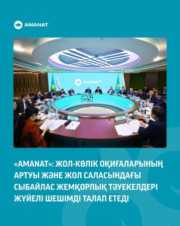 «AMANAT»: жол-көлік оқиғаларының артуы мен жол саласындағы сыбайлас жемқорлық тәуекелдері жүйелі шешімді талап етеді
