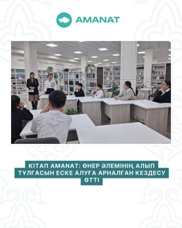 КІТАП AMANAT: ӨНЕР ӘЛЕМІНІҢ АЛЫП ТҰЛҒАСЫН ЕСКЕ АЛУҒА АРНАЛҒАН КЕЗДЕСУ ӨТТІ