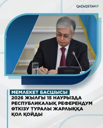 Референдум 15 наурызда өтеді