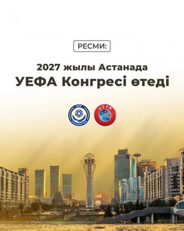 2027 жылы Астанада УЕФА-ның 51-ші Конгресі өтеді