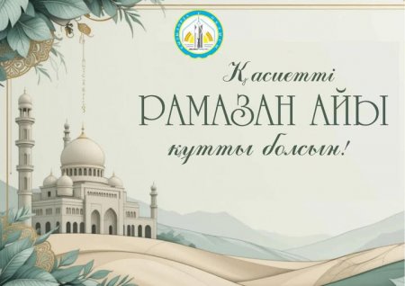 Аймақ басшысы Нұрлыбек Нәлібаевтың Рамазан айымен құттықтауы