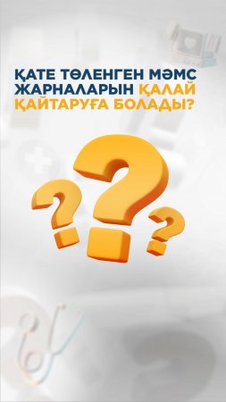 Қате немесе артық төленген МӘМС жарналарын қайтарып алуға болады