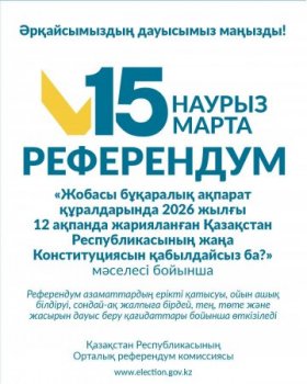 №1 Модуль «Референдум тағайындалған күн туралы»