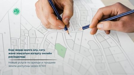 Енді жерді жалға алу, сату және мақсатын өзгерту онлайн рәсімделеді