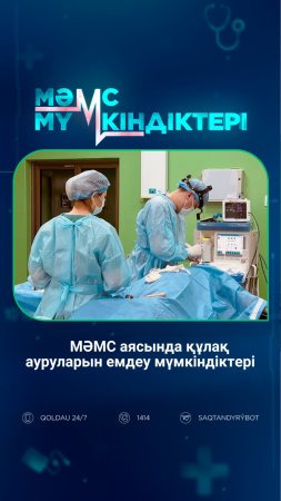 МӘМС аясында құлақ ауруларын емдеу мүмкіндіктері