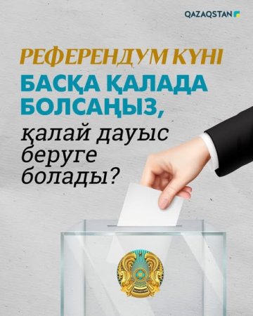 15 наурызда қайда және қалай дауыс беруге болады?