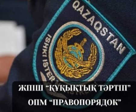 "Құқықтық тәртіп": Жедел профилактикалық іс-шарасы өткізілуде