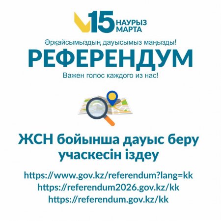 Дауыс беру учаскесін қалай табуға болады?
