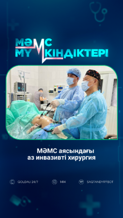 МӘМС аясындағы аз инвазивті хирургия