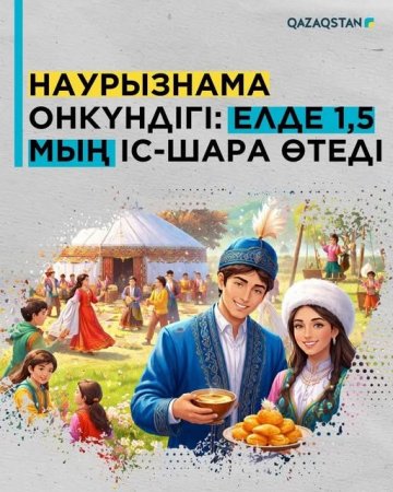 Наурызнама онкүндігі: Елде 1,5 мың іс-шара өтеді