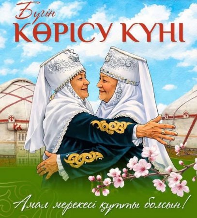 Аудан әкімі Аманжол Оңғарбаевтың Көрісу күнімен құттықтауы