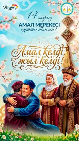 Облыс әкімі Нұрлыбек Нәлібаевтың Амал мерекесімен құттықтауы