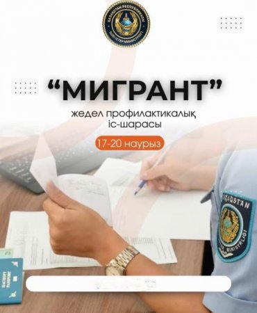 Мигрант” жедел-профилактикалық іс-шарасы өткізілуде