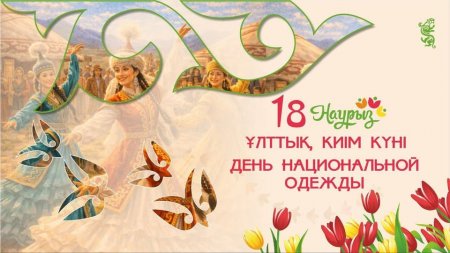 Ұлттық киім: Ғасырлар сынынан өткен стиль