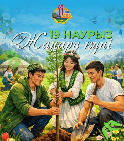 Жаңару күні – жаңа бастамалардың бастауы