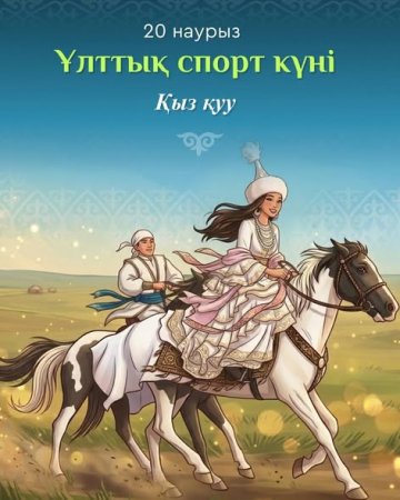 20 наурыз – Ұлттық Спорт күні
