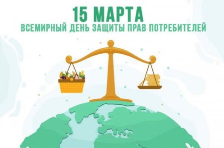 2026 жылғы Дүниежүзілік тұтынушылар құқықтары күнінің ұраны туралы