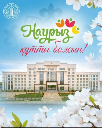 Қызылорда облысының әкімі Нұрлыбек Нәлібаев Наурыз мейрамымен құттықтады