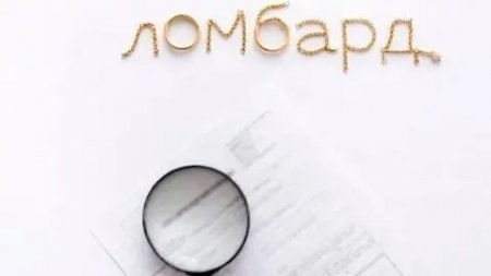 Ломбардтағы қарыз ипотека алуға кедергі келтіре ме?