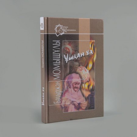 «ҰШҚАН ҰЯ» ШЫҒАРМАСЫ – ТӘРБИЕНІҢ ӨЗЕГІ