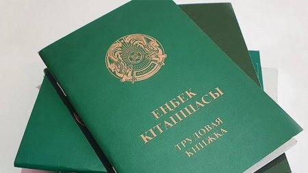 Ескі еңбек кітапшалары кімдерге қажет болуы мүмкін – Еңбек министрлігі түсіндірді