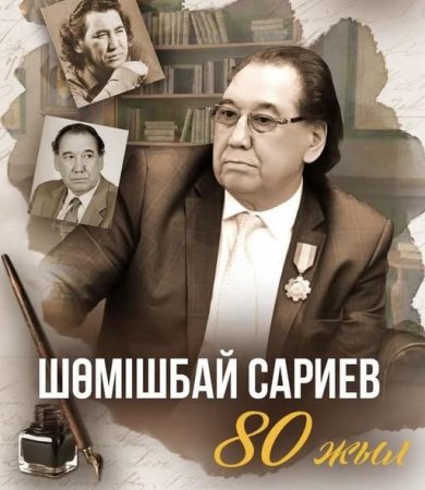 Шөмішбай Сариев – сезім мен сырдың сыршыл жыршысы