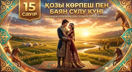 ҚАЗАҚСТАНДА 15 СӘУІР - ҰЛТТЫҚ ҒАШЫҚТАР КҮНІ РЕТІНДЕ АТАЛЫП ӨТЕДІ