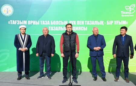 Сыр өңірінде "Тағзым орны таза болсын, рух пен тазалық - егіз ұғым" атты жалпыхалықтық тазалық акциясы өтті