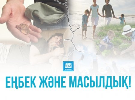 Еңбек және масылдық