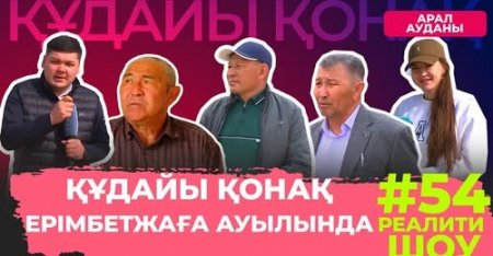 "Құдайы қонақ" Арал ауданы, Ерімбетжаға ауылында