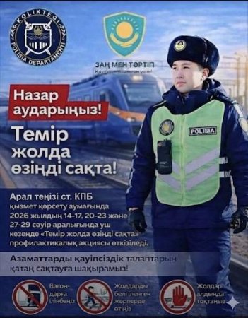 "Темір жолда өзіңді сақта" акциясы