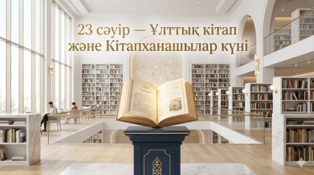 23 сәуір – Ұлттық кітап және кітапханашылар күні