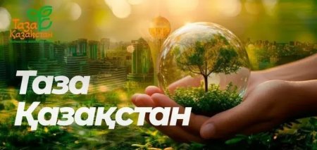 Қызылордада «Таза Қазақстан» экологиялық акциясы аясында кезекті ауқымды іс-шара өтті