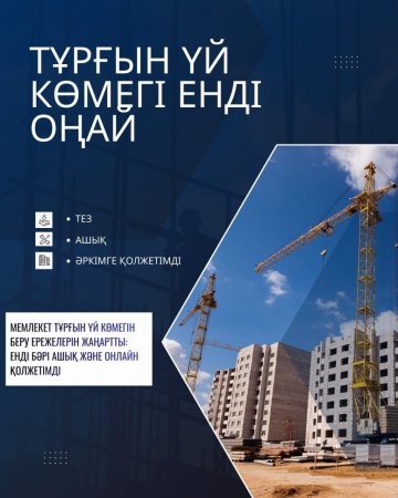 МЕМЛЕКЕТ ТҰРҒЫН ҮЙ КӨМЕГІН БЕРУ ЕРЕЖЕЛЕРІН ЖАҢАРТТЫ: ЕНДІ БӘРІ АШЫҚ ЖӘНЕ ОНЛАЙН ҚОЛЖЕТІМДІ