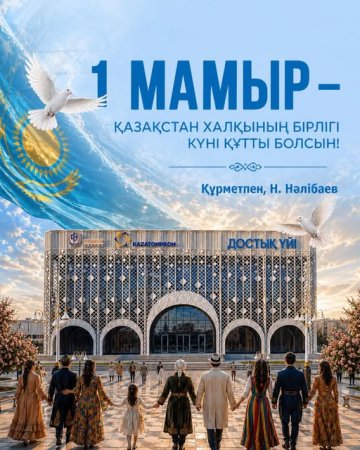 Аймақ басшысы Нұрлыбек Нәлібаевтың Қазақстан халқының бірлігі мерекесімен құттықтауы