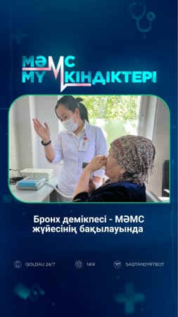 Бронх демікпесі - МӘМС жүйесінің бақылауында