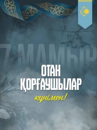 Арал ауданының әкімі Аманжол Оңғарбаевтың 7 мамыр – Отан қорғаушылар күнімен құттықтауы
