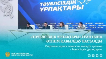 «Тәуелсіздік ұрпақтары» грантын тағайындау конкурсы басталмақ