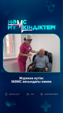 Жүрекке күтім: МӘМС аясындағы көмек