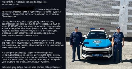 Қызылордада полицейлер 5 айлық сәбидің өмірін сақтап қалуға көмектесті