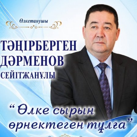 Өлке сырын өрнектеген тұлға