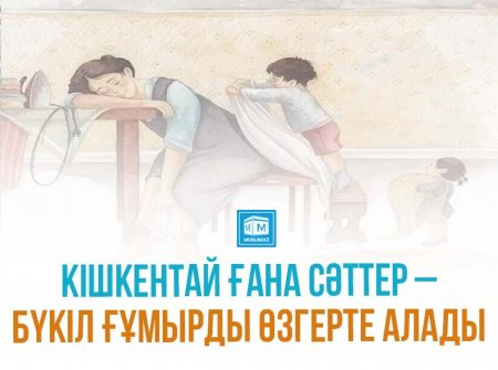 Кішкентай ғана сәттер – бүкіл ғұмырды өзгерте алады