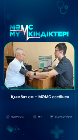 Қымбат ем – МӘМС есебінен